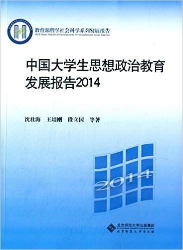 中国大学生思想政治教育发展报告2014