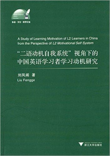 外语•文化•教学论丛:"二语动机自我系统"视角下的中国英语学习者学习动机研究