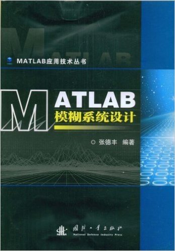 ATLAB模糊系统设计