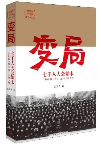 变局:七千人大会始末(1962年1月11日-2月7日)(50周年纪念版)