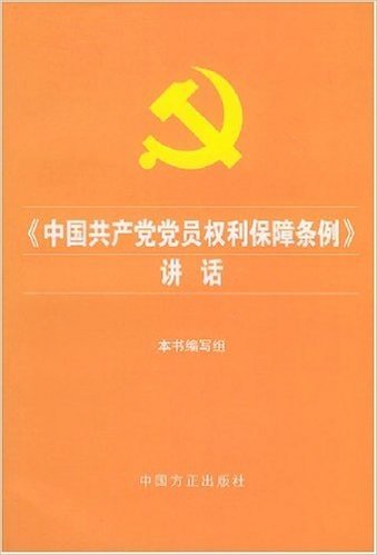 中国共产党党员权利保障条例讲话