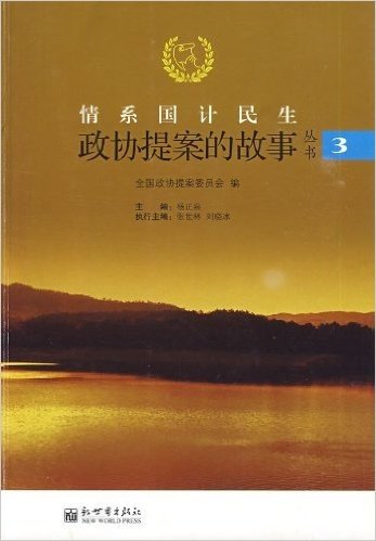 情系国计民生:政协提案的故事丛书(第3辑)