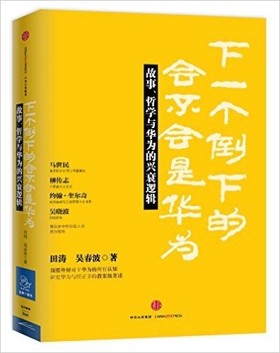 下一个倒下的会不会是华为:故事、哲学与华为的兴衰逻辑