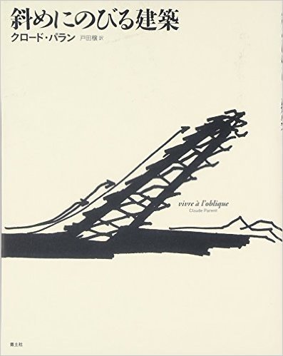 斜めにのびる建築 クロード・パランの建築原理