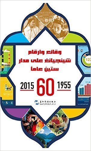中国新疆60年事实与数字(1955-2015)(阿拉伯文)