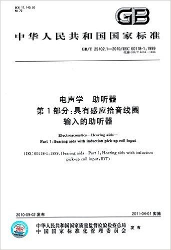 中华人民共和国国家标准·电声学助听器第1部分:具有感应拾音线圈输入的助听器(GB/T25102.1-2010)