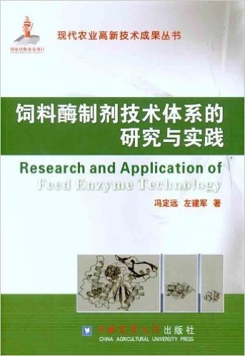 饲料酶制剂技术体系的研究与实践