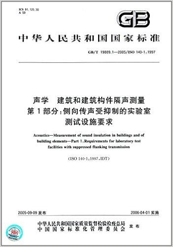 中华人民共和国国家标准·声学、建筑和建筑构件隔声测量(第1部分):侧向传声受抑制的实验室测试设施要求(GB/T 19889.1-2005)(ISO 140-1:1997)