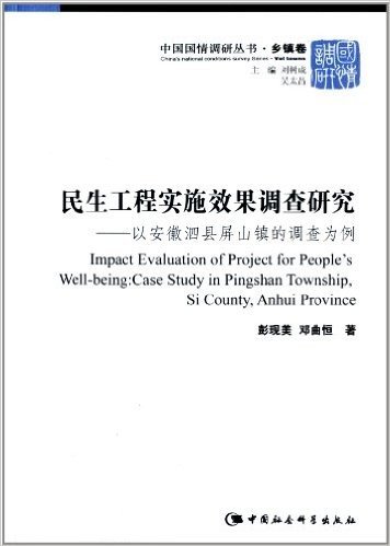 民生工程实施效果调查研究:以安徽泗县屏山镇的调查为例