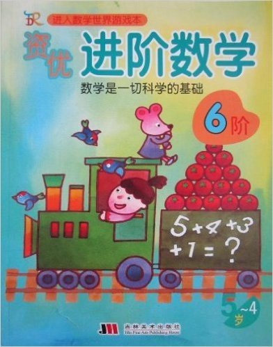 进入数学世界游戏本•资优进阶数学:6阶(4-5岁)(2013最新)