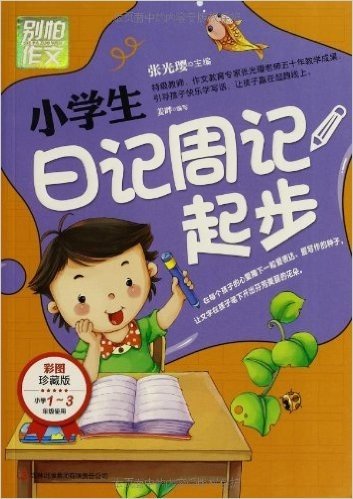 别怕作文:小学生日记周记起步(彩图珍藏版)(小学1-3年级使用)