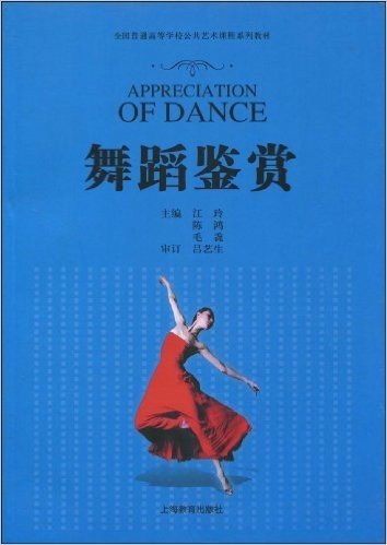 全国普通高等学校公共艺术课程系列教材•舞蹈鉴赏