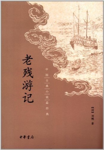 中国古典小说最经典:老残游记