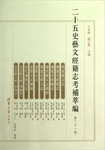 二十五史艺文经籍志考补萃编(第21卷)