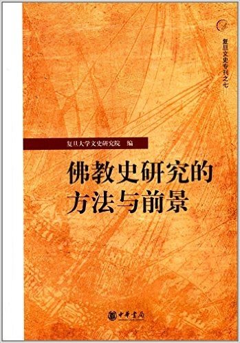 复旦文史专刊7:佛教史研究的方法与前景