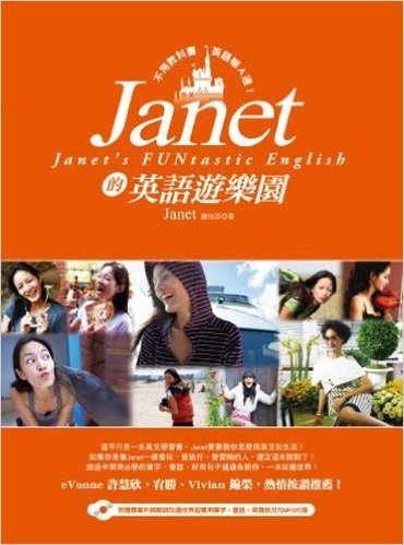 Janet的英語遊樂園─不用教科書,英語嘛A通!(附MP3)