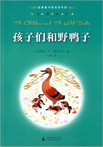 经典童书阅读指导版:孩子们和野鸭子