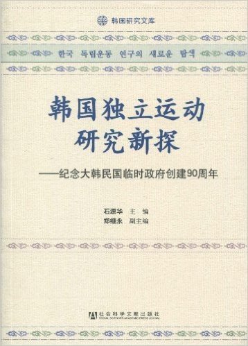 韩国独立运动研究新探:纪念大韩民国临时政府创建90周年