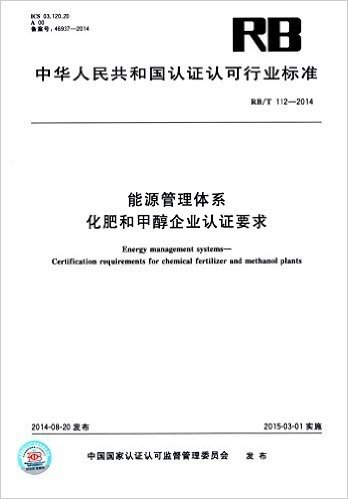 能源管理体系:化肥和甲醇企业认证要求(RB/T 112-2014)