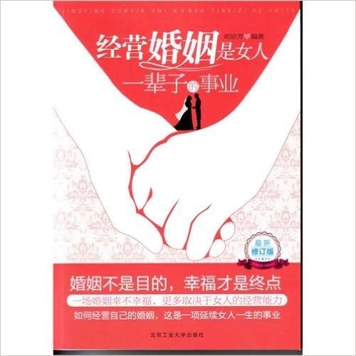 经营婚姻是女人一辈子的事业(修订版)