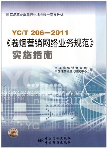 YC/T206-2011《卷烟营销网络业务规范》实施指南