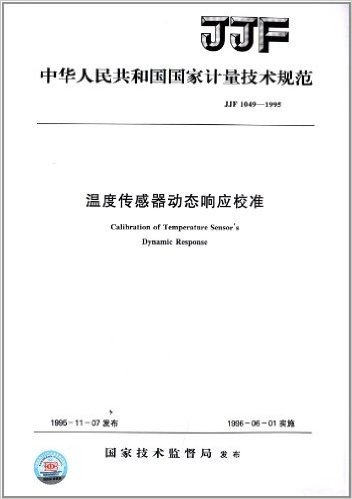 中华人民共和国国家计量技术规范:温度传感器动态响应校准(JJF 1049-1995)