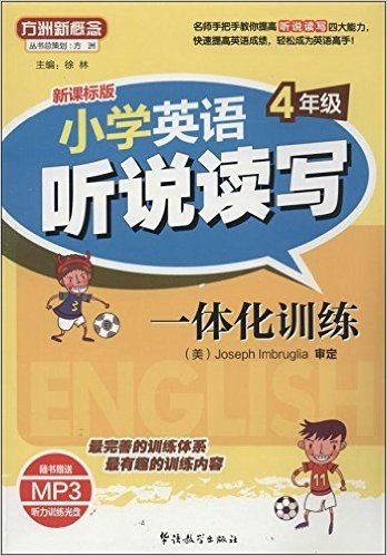 方洲新概念:小学英语听说读写一体化训练(4年级)(新课标版)(附MP3光盘)