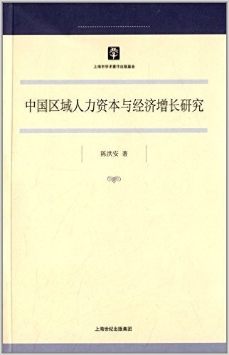 中国区域人力资本与经济增长研究