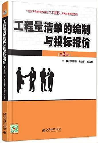 21世纪全国应用型本科土木建筑系列实用规划教材:工程量清单的编制与投标报价(第2版)