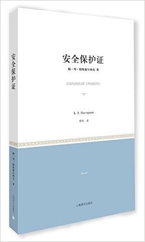 小经典系列:安全保护证