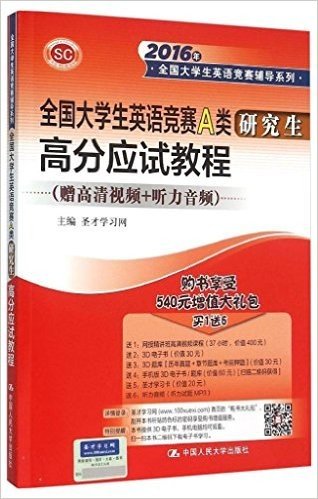 圣才教育·(2016年)全国大学生英语竞赛辅导系列:全国大学生英语竞赛A类研究生高分应试教程(附540元增值大礼包)