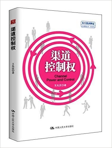 "从实践到理论"企业管理丛书·利丰系列:渠道控制权