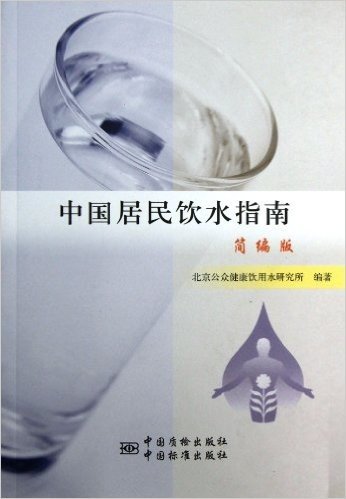 中国居民饮水指南(简编版)