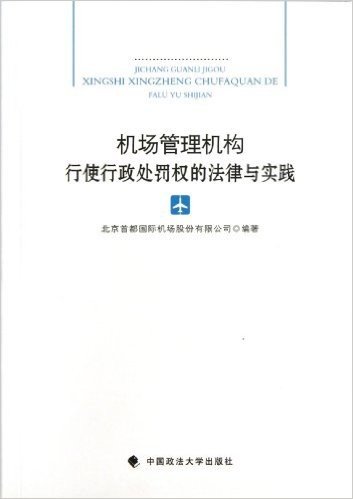 机场管理机构行使行政处罚权的法律与实践