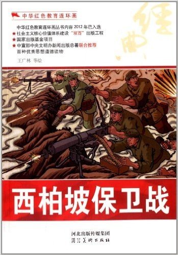 中华红色教育连环画:西柏坡保卫战