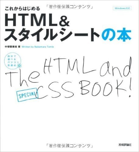 これからはじめるHTML&スタイルシートの本