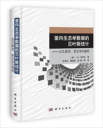 面向生态学数据的贝叶斯统计:层次模型、算法和R编程