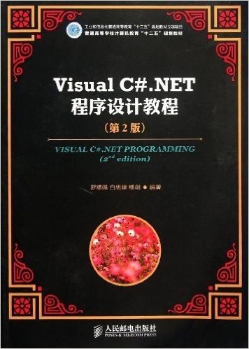 普通高等学校计算机教育"十二五"规划教材:Visual C#.NET程序设计教程(第2版)