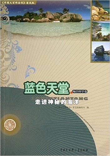 蓝色天堂(走进神秘的海洋)/中国大百科全书普及版