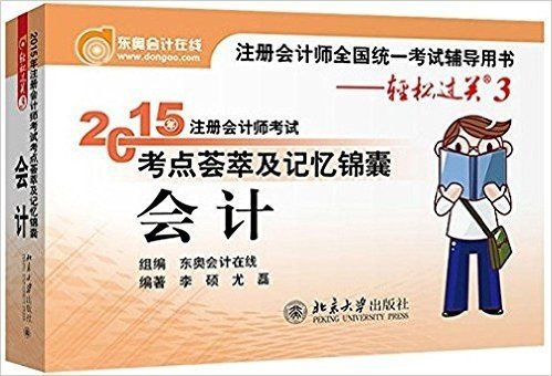 轻松过关3·(2015年)注册会计师考试考点荟萃及记忆锦囊:会计