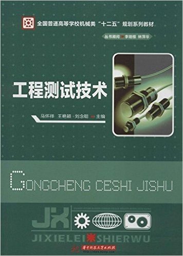 全国普通高等学校机械类"十二五"规划系列教材:工程测试技术