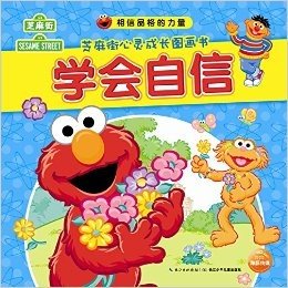 相信品格的力量·芝麻街心灵成长图画书:学会自信