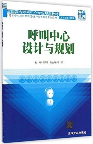 高职高专呼叫中心专业规划教材:呼叫中心设计与规划(呼叫中心服务与管理/客户服务管理专业适用)