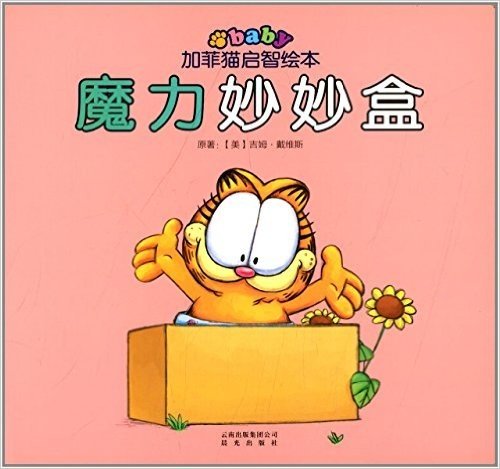 加菲猫启智绘本:魔力妙妙盒