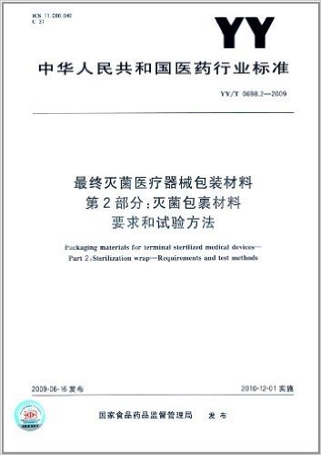 最终灭菌医疗器械包装材料(第2部分):灭菌包裹材料要求和试验方法(YY/T 0698.2-2009)