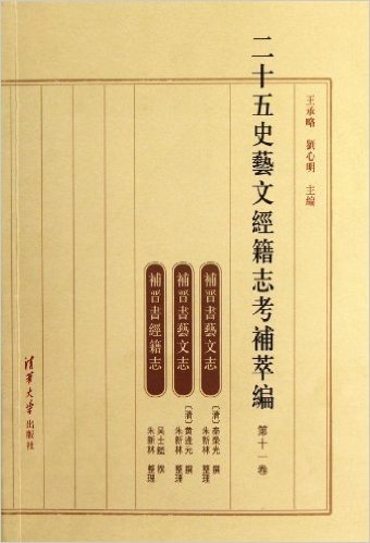 二十五史艺文经籍志考补萃编(第11卷)
