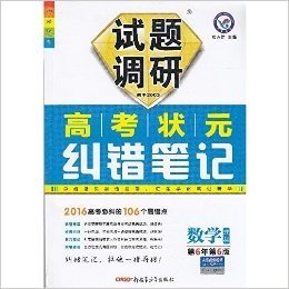 2015秋 七彩梦想 试题调研 高考状元纠错笔记 数学（理科） 第6版 总结常见易错易混 汇集学霸笔记精华 新疆青少年出版社