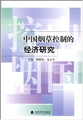 中国烟草控制的经济研究