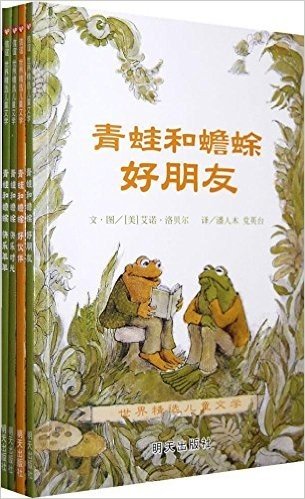 信谊世界精选儿童文学:青蛙和蟾蜍(套装共4册)