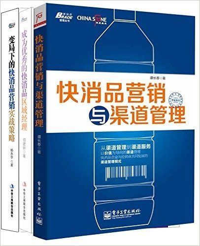 快消品营销:快消品营销与渠道管理+成为优秀的快消品区域经理+变局下的快消品营销实战策略(套装共3册)